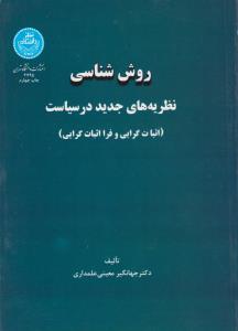 روش شناسی نظریه های جدید در سیاست ( دکتر جهانگیر معینی علمداری )