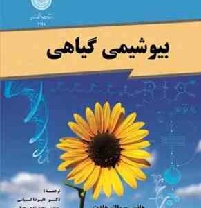 بیوشیمی گیاهی ( هانس - والتر هلدت - عباسی - شفیع رحمانی - وفایی )