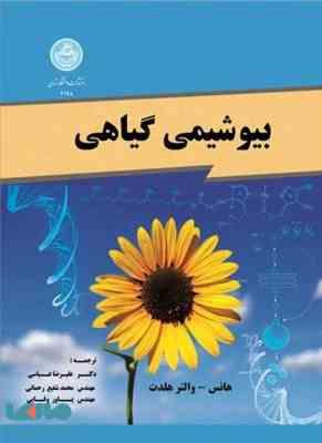 بیوشیمی گیاهی ( هانس - والتر هلدت - عباسی - شفیع رحمانی - وفایی )