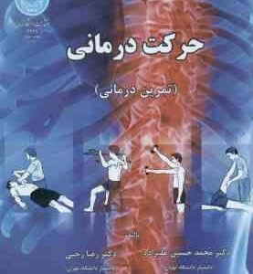 حرکت درمانی - تمرین درمانی ( علیزاده - رجبی - قیطاسی - مینونژاد )