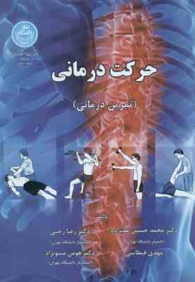 حرکت درمانی - تمرین درمانی ( علیزاده - رجبی - قیطاسی - مینونژاد )