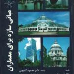 مبانی سازه برای معماران ( مالکولم میلائیس - محمود گلابچی - کتایون تقی زاده )