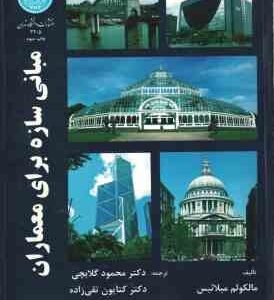 مبانی سازه برای معماران ( مالکولم میلائیس - محمود گلابچی - کتایون تقی زاده )