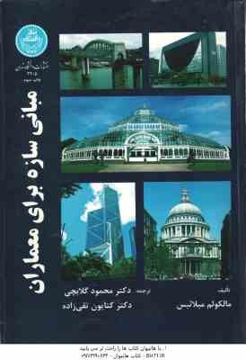 مبانی سازه برای معماران ( مالکولم میلائیس - محمود گلابچی - کتایون تقی زاده )