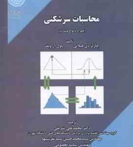 محاسبات سرشکنی ( چارلز دیلقانی - پاول ارولف - محمد علی شریفی )