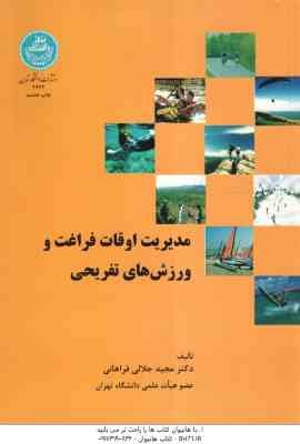 9789640362327.jpg مدیریت اوقات فراغت و ورزش های تفریحی ( مجید جلالی فراهانی )