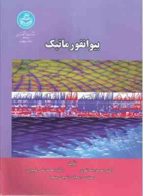 بیوانفورماتیک ( محمد رضا نقوی - محمد علی ملبوبی - سجاد رشیدی منفرد )