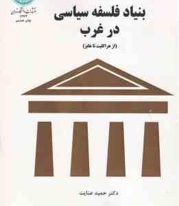 بنیاد فلسفه سیاسی در غرب - از هراکلیت تا هابز ( حمید عنایت )