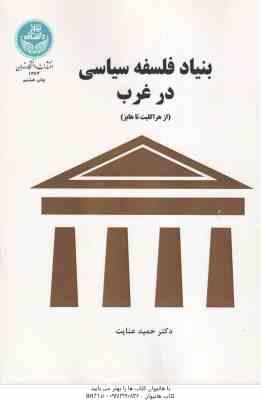 بنیاد فلسفه سیاسی در غرب - از هراکلیت تا هابز ( حمید عنایت )