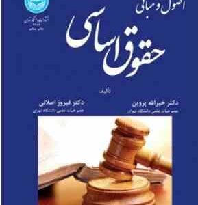 اصول و مبانی حقوق اساسی ( خیرالله پروین - فیروز اصلانی )