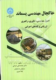 خاکچال مهندسی پسماند ( دکتر محمد علی عبدلی - سیاوش صدیقیان - لیلا امیری )