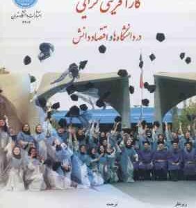 کارآفرینی گرایی در دانشگاه ها و اقتصاد دانش ( شاتوک - رضوی - علی میری )