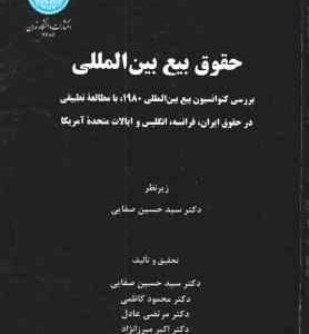 حقوق بیع بین الملل با مطالعه تطبیقی ( صفایی - کاظمی عادل - میرزانژاد )