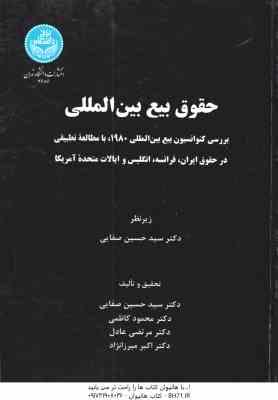 حقوق بیع بین الملل با مطالعه تطبیقی ( صفایی - کاظمی عادل - میرزانژاد )