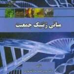 مبانی ژنتیک جمعیت ( احمد سادات نوری - سهیلا تکاور )