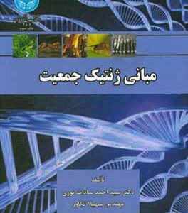 مبانی ژنتیک جمعیت ( احمد سادات نوری - سهیلا تکاور )