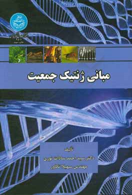 مبانی ژنتیک جمعیت ( احمد سادات نوری - سهیلا تکاور )