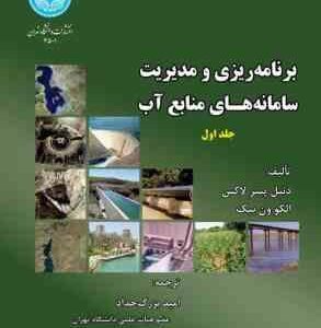 برنامه ریزی و مدیریت سامانه های منابع آب جلد اول ( دنیل پیتر لاکس - الکوون بیک - امید بزرگ حداد و هم