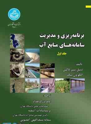 برنامه ریزی و مدیریت سامانه های منابع آب جلد اول ( دنیل پیتر لاکس - الکوون بیک - امید بزرگ حداد و هم