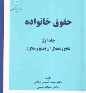 حقوق خانواده جلد اول ( صفائی - امامی ) نکاح و انحلال آن فسخ و طلاق - ویراست 14