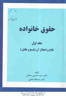 حقوق خانواده جلد اول ( صفائی - امامی ) نکاح و انحلال آن فسخ و طلاق - ویراست 14