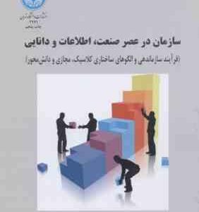 سازمان در عصر صنعت ، اطلاعات و دانایی ( عباس منوریان - ناصر عسگری )