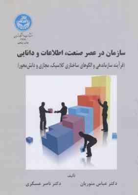 سازمان در عصر صنعت ، اطلاعات و دانایی ( عباس منوریان - ناصر عسگری )