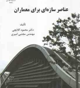 عناصر سازه ای برای معماران ( محمود گلابچی - مجتبی امیری )