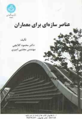 عناصر سازه ای برای معماران ( محمود گلابچی - مجتبی امیری )