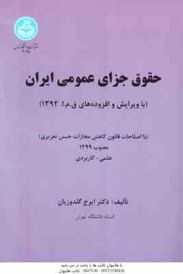 حقوق جزای عمومی ایران ( دکتر ایرج گلدوزیان )