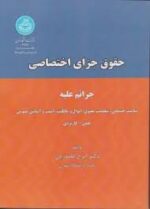 حقوق جزای اختصاصی ( گلدوزیان ) جرائم علیه تمامیت جسمانی . شخصیت معنوی . اموال و مالکیت . امنیت و آسا