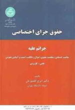 حقوق جزای اختصاصی ( گلدوزیان ) جرائم علیه تمامیت جسمانی . شخصیت معنوی . اموال و مالکیت . امنیت و آسا