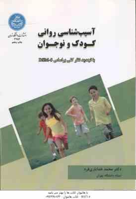 آسیب شناسی روانی کودک و نوجوان ( محمد خدایاری فرد ) با تجدید نظر کلی بر اساس DSM-5