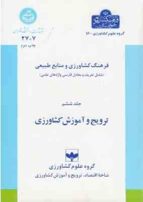 فرهنگ کشاورزی و منابع طبیعی جلد 6 : ترویج و آموزش کشاورزی ( سلیمان زاده - شهبازی - کرمی - ملک محمدی