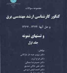 مجموعه سوالات کنکور کارشناسی ارشد مهندسی برق و حل آنها 1367-1374 جلد اول ( جبه دار مارلانی و همکاران