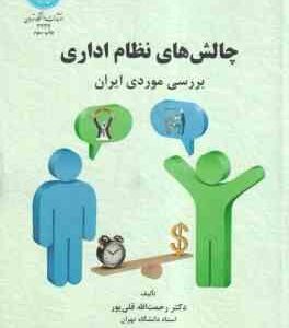 چالش های نظام اداری ( قلی پور ) بررسی موردی ایران