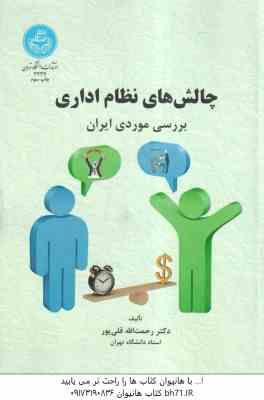 9789640394953.jpg چالش های نظام اداری ( قلی پور ) بررسی موردی ایران