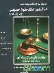 مجموعه سوالات طبقه بندی شده حقوق خصوصی ( گروه علمی آموزشی ترنم عدالت )