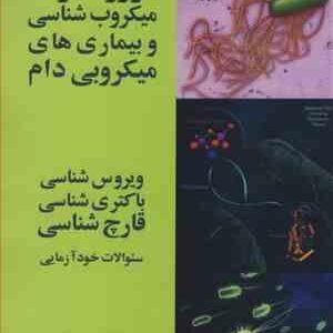 مرور فشرده میکروب شناسی و بیماری های میکروبی دام ( کویین - مارکی - زارع )