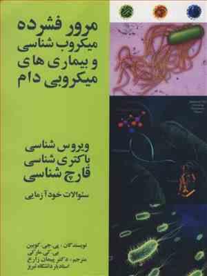 مرور فشرده میکروب شناسی و بیماری های میکروبی دام ( کویین - مارکی - زارع )