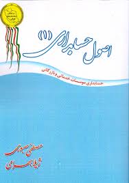 اصول حسابداری 1 ( مصطفی صبوری - ژیلا بهرامی )
