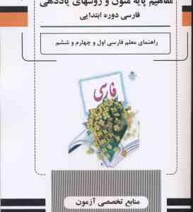مفاهیم پایه متون و روشهای یاددهی فارسی دوره ابتدایی ( شلدره - ذوالفقاری - سنگری ) راهنمای معلم فارسی
