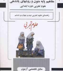 مفاهیم پایه متون و روشهای یاددهی علوم تجربی دوره ابتدایی ( سازمان پژوهش و برنامه ریزی آموزشی )
