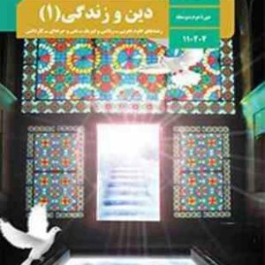 دین و زندگی 1 : رشته های علوم تجربی ریاضی و فیزیک فنی و حرفه ای کاردانش ( سازمان پژوهش و برنامه ریزی