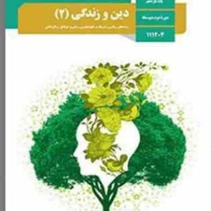 دین و زندگی 2 : پایه یازدهم دوره متوسطه ( سازمان پژوهش و برنامه ریزی آموزشی )