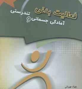 فعالیت بدنی آمادگی جسمانی و تندرستی ( مهربانی - رحمانی نیا )
