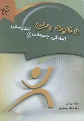 فعالیت بدنی آمادگی جسمانی و تندرستی ( مهربانی - رحمانی نیا )
