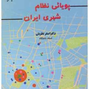 پویایی نظام شهری ایران ( اصغر نظریان )
