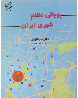 9789640703380.jpg پویایی نظام شهری ایران ( اصغر نظریان )