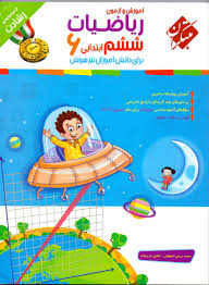 آموزش و آزمون ریاضیات ششم ابتدایی ( محمد برجی زاده - هادی عزیز زاده ) مجموعه رشادت